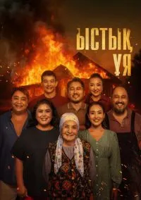 Родной очаг (2025)